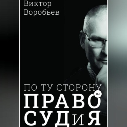 Скачать книгу По ту сторону ПравоСудиЯ