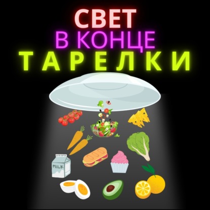 Скачать книгу Свет в конце тарелки