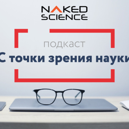 Скачать книгу C точки зрения науки №25