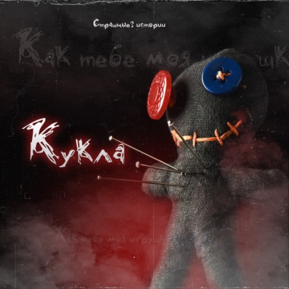 Скачать книгу Кукла