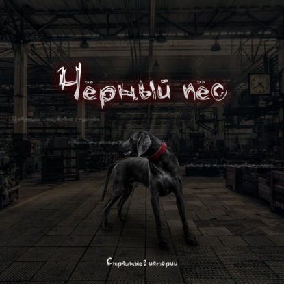 Скачать книгу Чёрный пёс