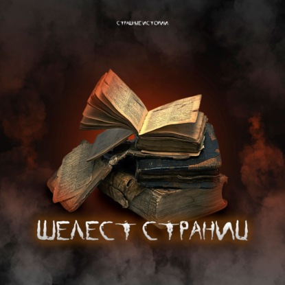 Скачать книгу Шелест страниц (Книга часть 1)