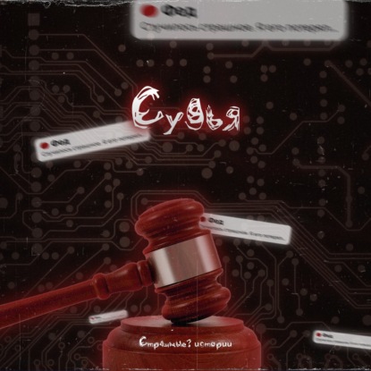 Скачать книгу Судья