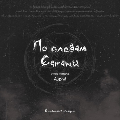 Скачать книгу По следам Сатаны (часть 2)