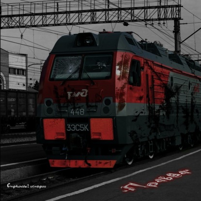 Скачать книгу Правда