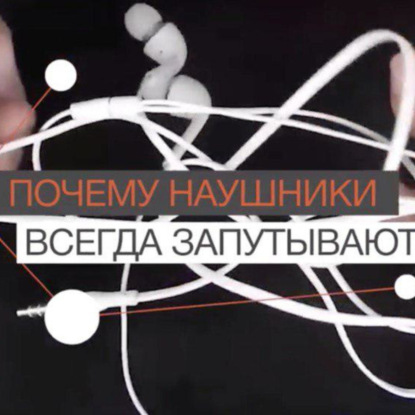 Скачать книгу FAQ: Почему запутываются наушников?