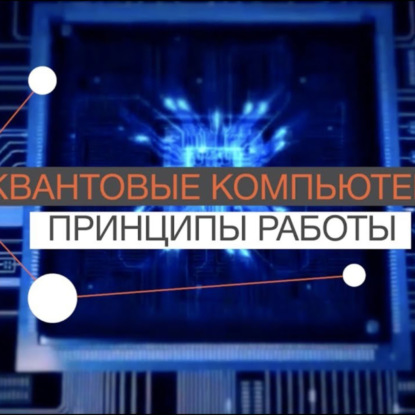 Скачать книгу FAQ: Как работает квантовый компьютер?