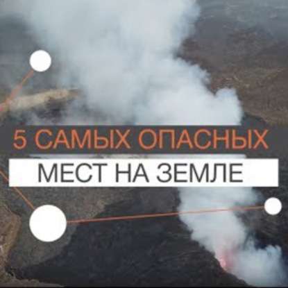 Скачать книгу FAQ: 5 самых опасных мест на планете