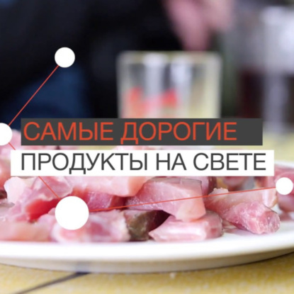 Скачать книгу FAQ:  Самые дорогие продукты на свете