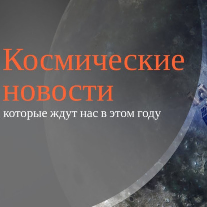 Скачать книгу FAQ: Космические новости, которые ждут нас в 2019