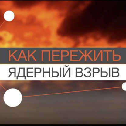 Скачать книгу FAQ: Как пережить ядерный взрыв?