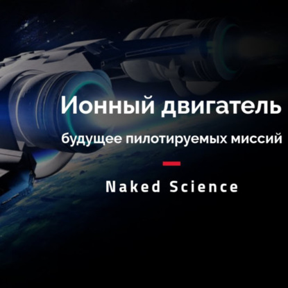 Скачать книгу FAQ:  Ионный двигатель – будущее пилотируемых миссий