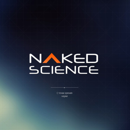 Скачать книгу С точки зрения науки №62