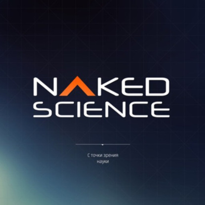 Скачать книгу С точки зрения науки №63