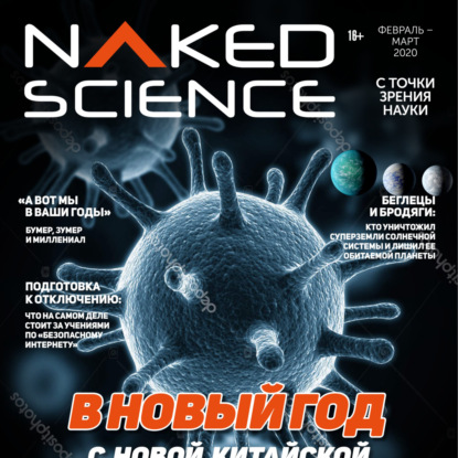 Скачать книгу С точки зрения науки №66