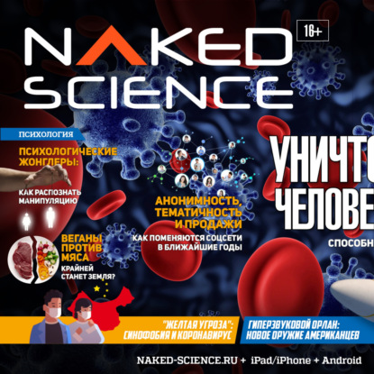 Скачать книгу С точки зрения науки №68