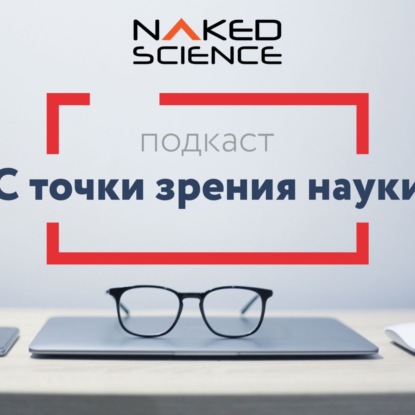 Скачать книгу С точки зрения науки №70