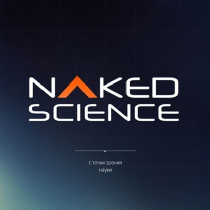 Скачать книгу С точки зрения науки №71