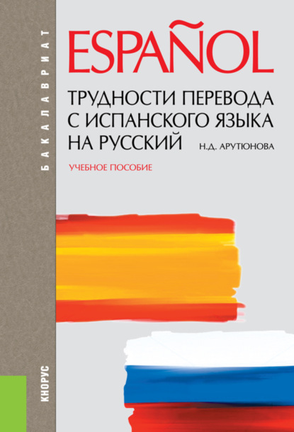 Скачать книгу Трудности перевода с испанского языка на русский. (Бакалавриат, Специалитет). Учебное пособие.