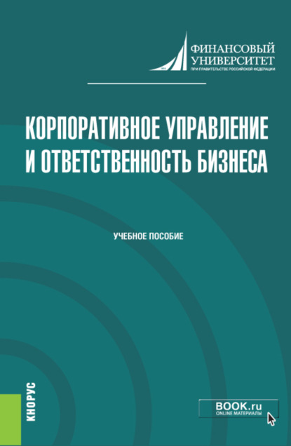 Скачать книгу Корпоративное управление и ответственность бизнеса. (Магистратура). Учебник.