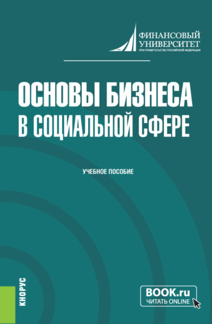 Скачать книгу Основы бизнеса в социальной сфере. (Бакалавриат). Учебное пособие.