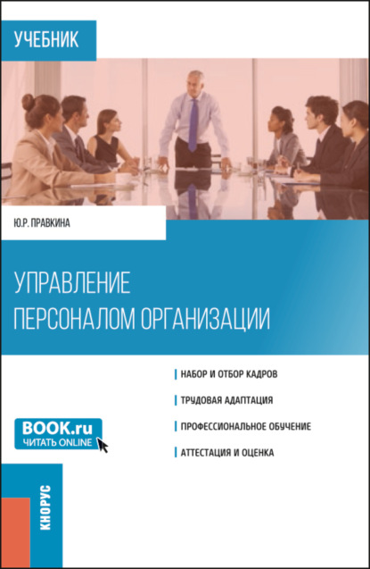 Скачать книгу Управление персоналом организации. (Бакалавриат). Учебник.