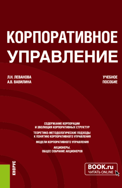 Скачать книгу Корпоративное управление. (Бакалавриат, Магистратура). Учебное пособие.