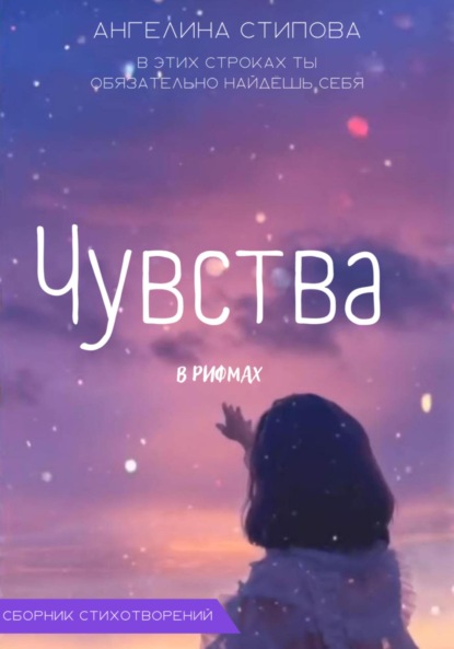 Скачать книгу Чувства в рифмах