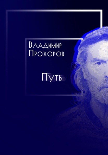 Скачать книгу Путь