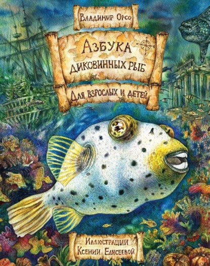 Скачать книгу Азбука диковинных рыб. Для взрослых и детей