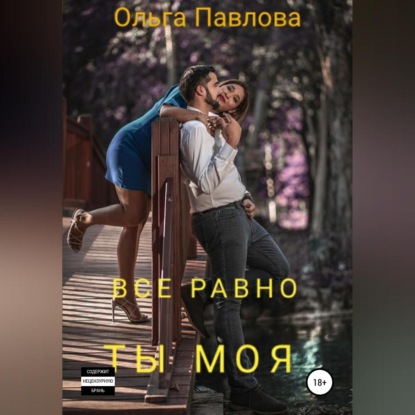 Скачать книгу Все равно ты моя