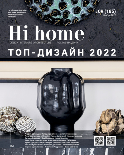 Скачать книгу Hi home № 09 (185) Ноябрь 2022