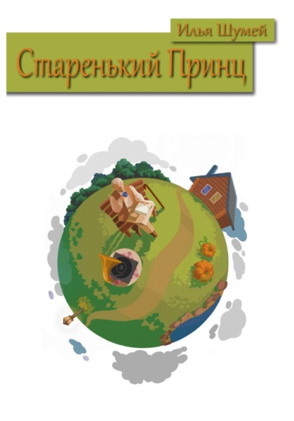 Скачать книгу Старенький Принц