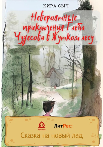 Скачать книгу Невероятные приключения Глеба Чудесова в Жутком лесу