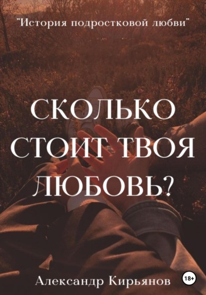 Скачать книгу Сколько стоит твоя любовь?