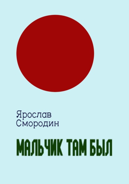 Скачать книгу Мальчик там был