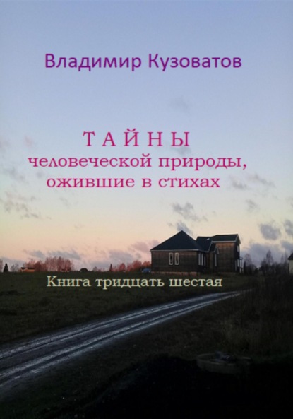 Скачать книгу Тайны человеческой природы, ожившие в стихах. Книга тридцать шестая