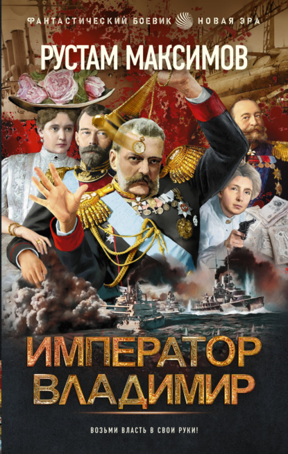 Скачать книгу Император Владимир