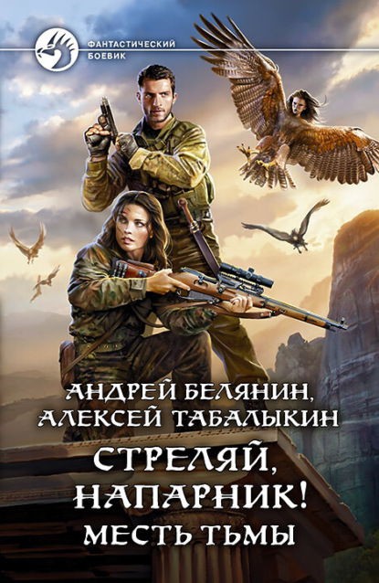 Скачать книгу Стреляй, напарник! Месть тьмы