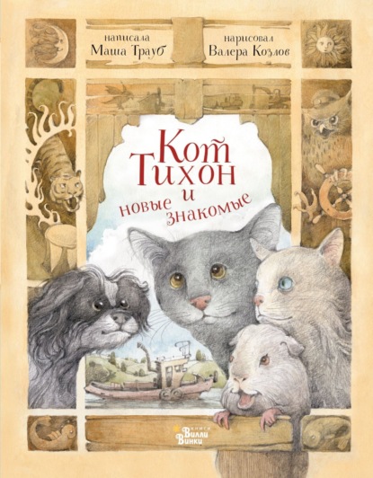 Скачать книгу Кот Тихон и новые знакомые