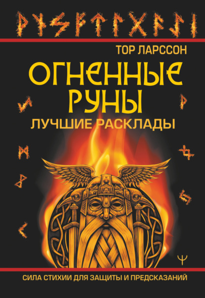 Скачать книгу Огненные руны. Сила стихии для защиты и предсказаний. Лучшие расклады