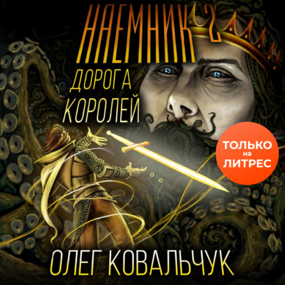 Скачать книгу Дорога королей. Наемник 2