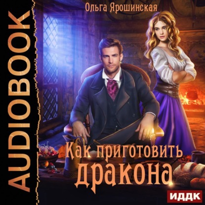 Скачать книгу Как приготовить дракона