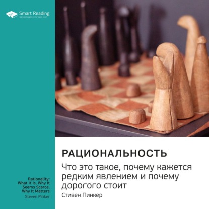 Скачать книгу Ключевые идеи книги: Рациональность. Что это такое, почему кажется редким явлением и почему дорогого стоит. Стивен Пинкер