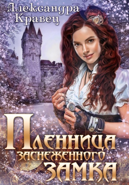 Скачать книгу Пленница заснеженного замка