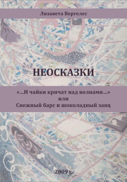 Скачать книгу Неосказки. «…И чайки кричат над волнами…» или Снежный Барс и Шоколадный Заяц