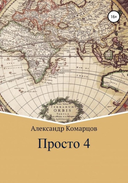 Скачать книгу Просто 4