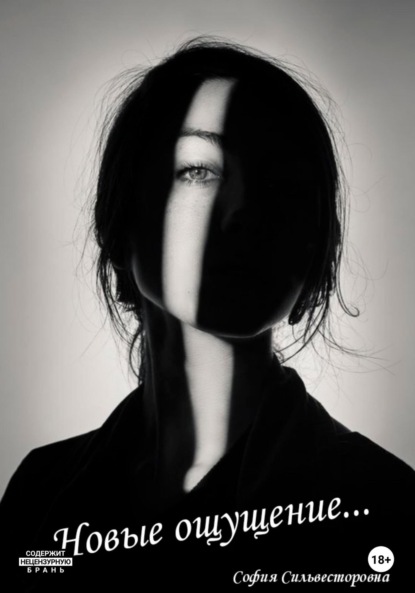 Скачать книгу Новые ощущения…