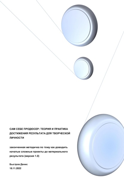 Скачать книгу Сам себе продюсер: теория и практика достижения результата для творческой личности