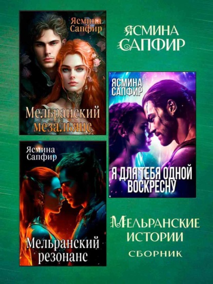 Скачать книгу Мельранские истории